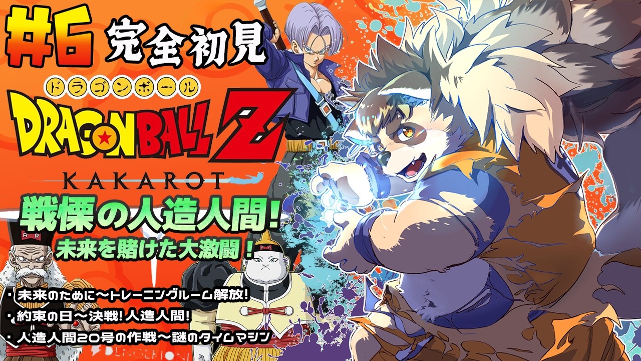 【ドラゴンボールZ KAKAROT】#6 戦慄の人造人間 編！3年後にやってくる奴らに備えろ！！！【神楽狸丸/Vtuber】