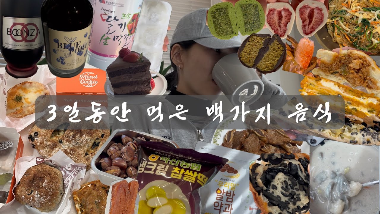 음식의 그 무궁무진함이 좋아 | 율교베이커리,몬트쿠키,익산농협생크림찹쌀떡,옹심이수제비,분자,블루포트,딸기막걸리,대영모찌,알밤약과,두쫀쿠