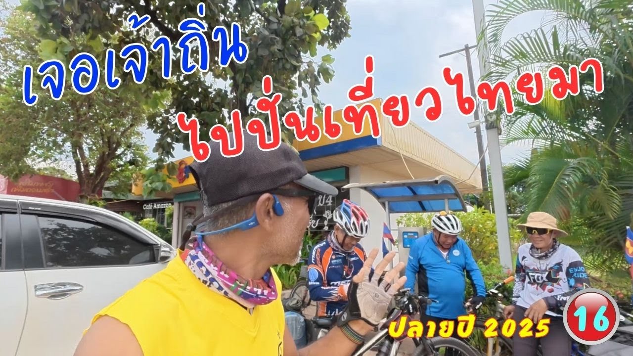 กลับมาถนนสายหลักมุ่งหน้าปากซัน ปั่นจักรยานเที่ยวปลายปี 2025 วันที่ 18