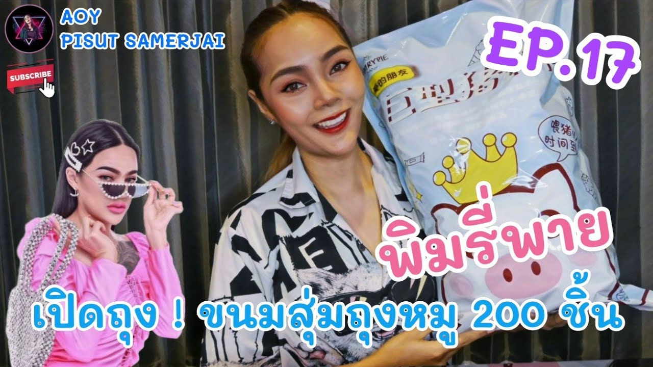 [FULL EP.17] เปิดถุง ขนมสุ่มถุงหมู 200 ชิ้น ของพิมรี่พาย ! #Aoypisut #ขนมสุ่มถุงหมู #พิมรี่พาย