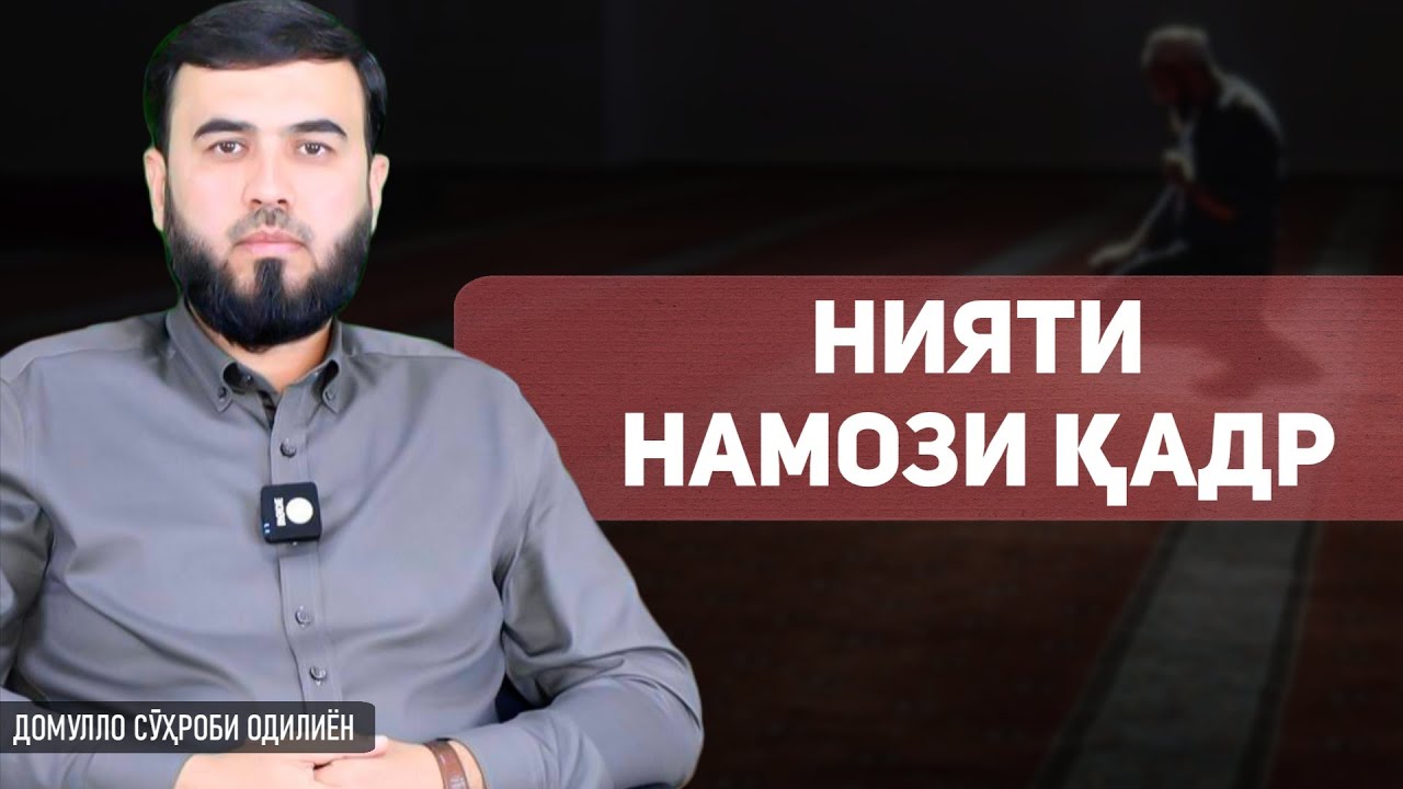 Нияти намози қадр