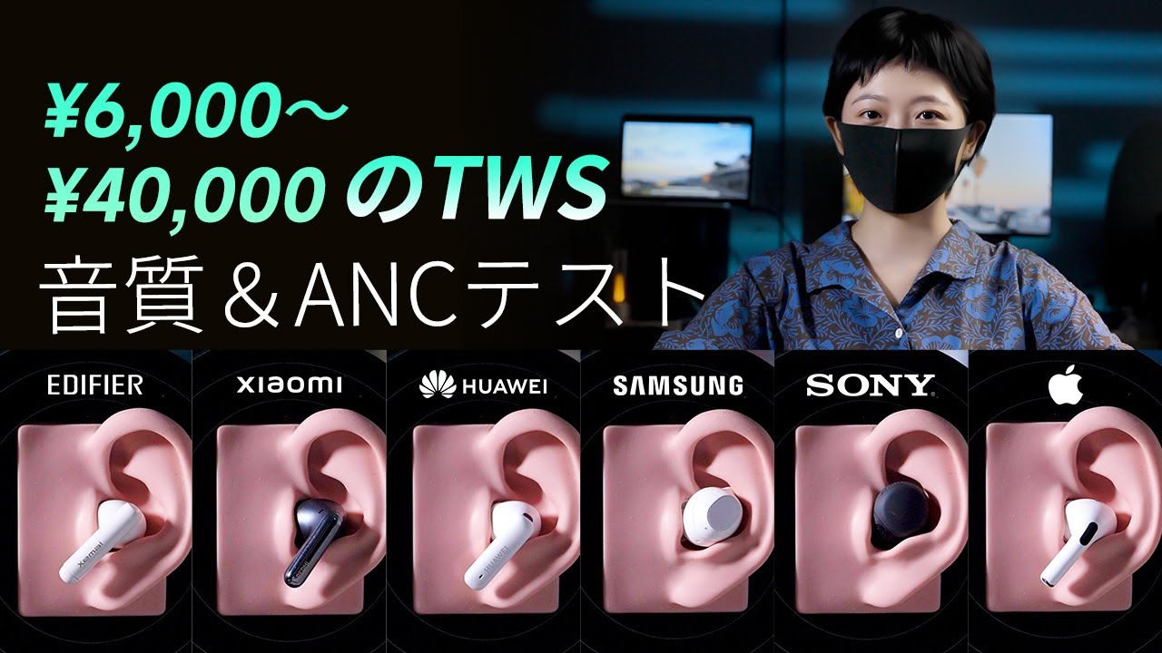 ¥6,000〜¥40,000のTWS｜音質＆ANCテスト(EDIFIER/Redmi/HuaWei/Samsung/SONY/Apple)