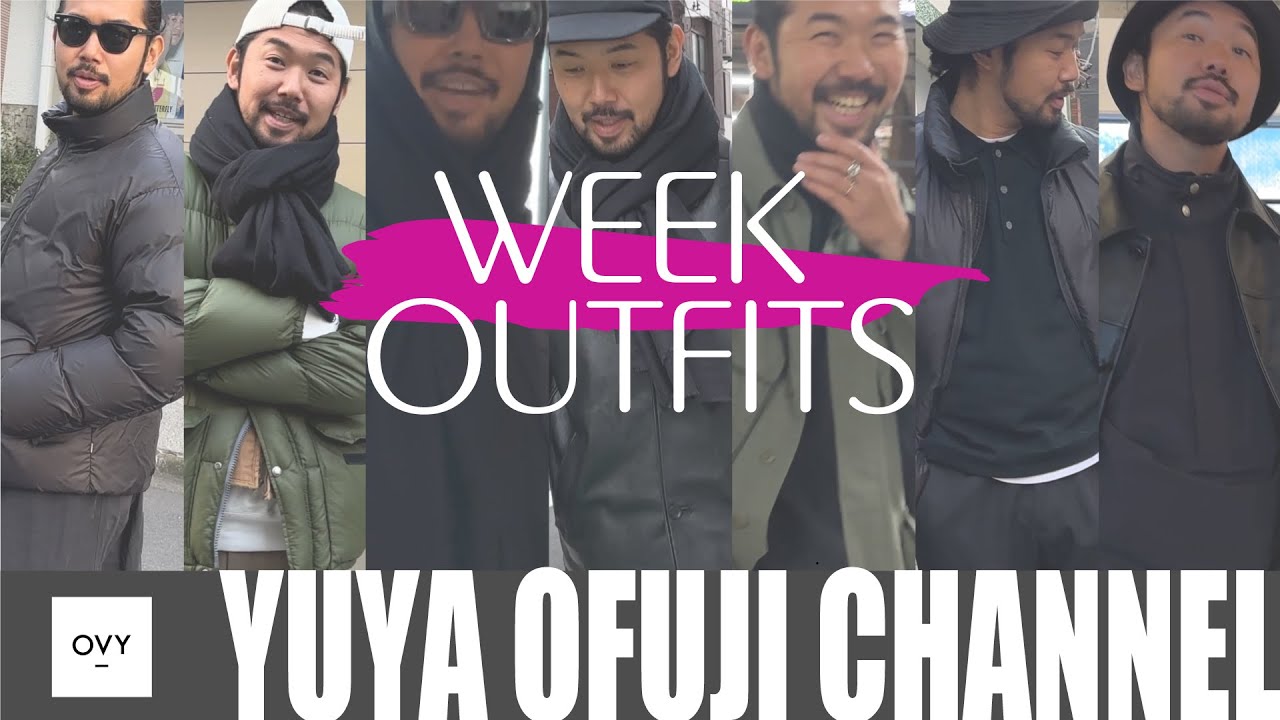 【真冬の1週間リアルコーデ 】まだまだ寒い！！ファッションディレクターを1週間抜き打ち私服チェック！！30代40代必見の大人のスタイリング術とは！？
