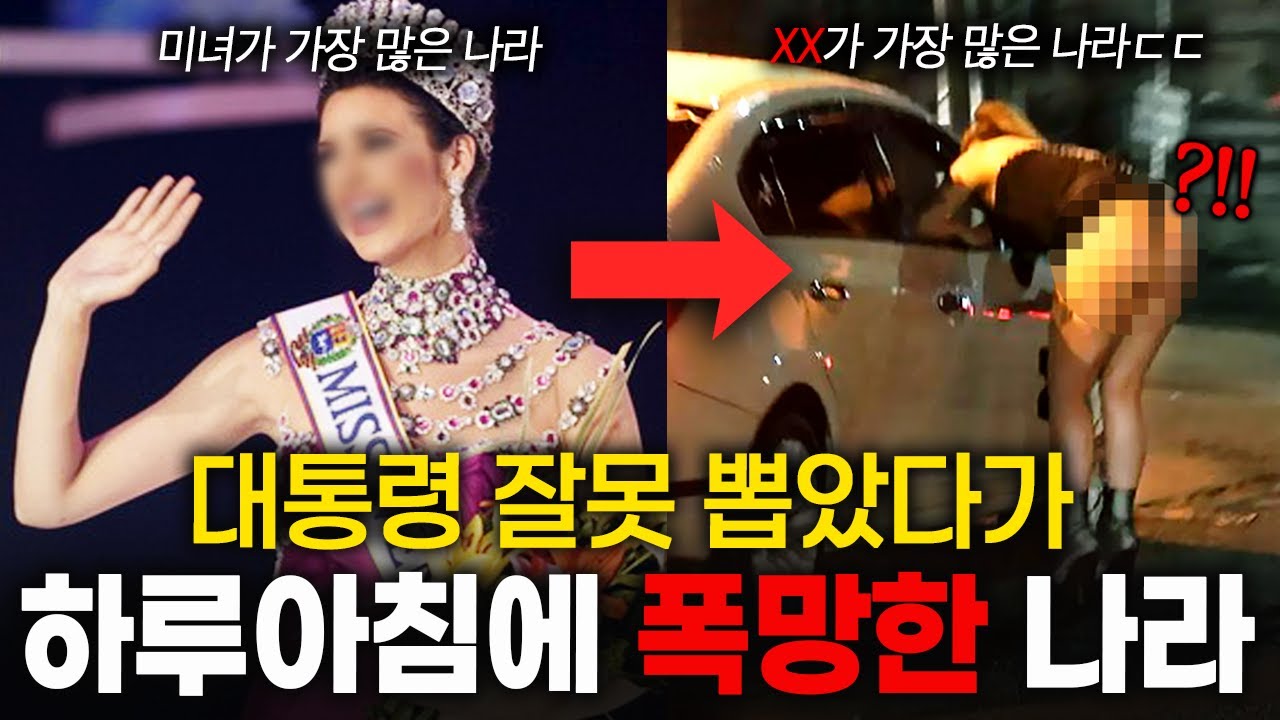 한때 잘나갔는데...대통령 한번 잘못 뽑았다가 