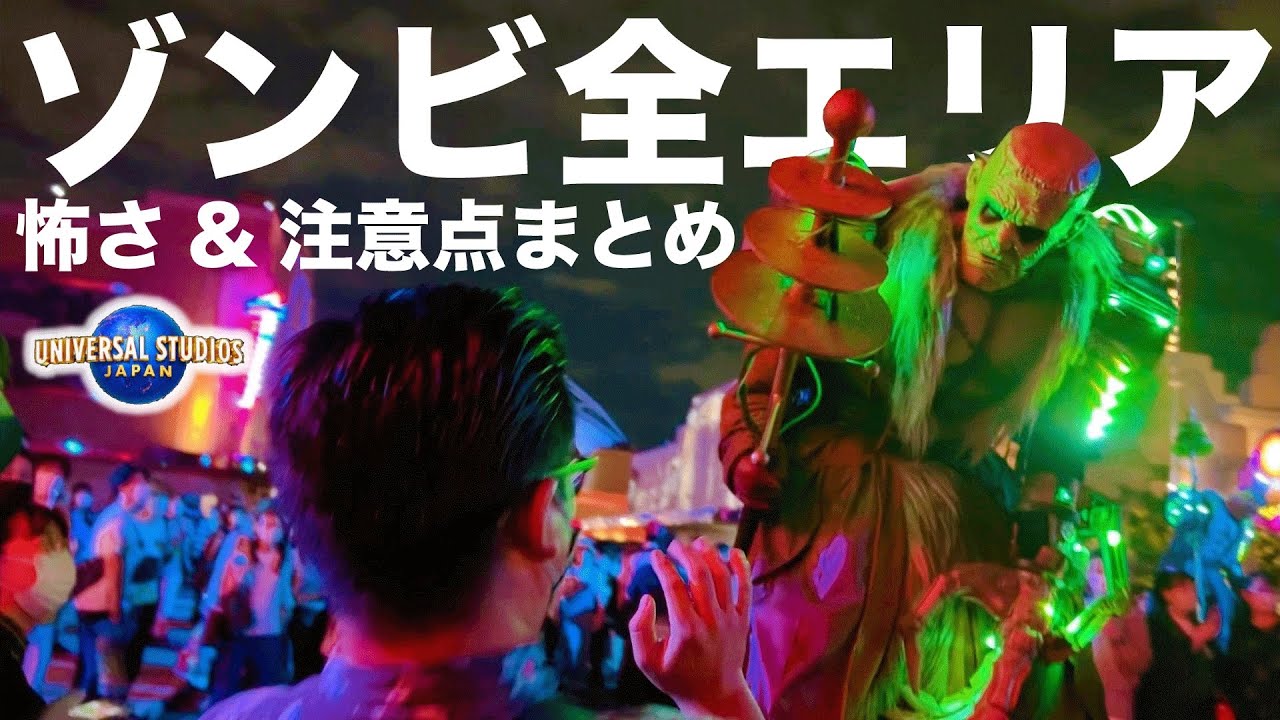 【USJ】ホラーナイトのゾンビってどんぐらい怖いん？＆結構危ない？