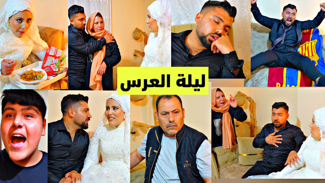 أول ليلة العرس//عرسان ماعندون حظ😂//فلم كوميدي 🤣