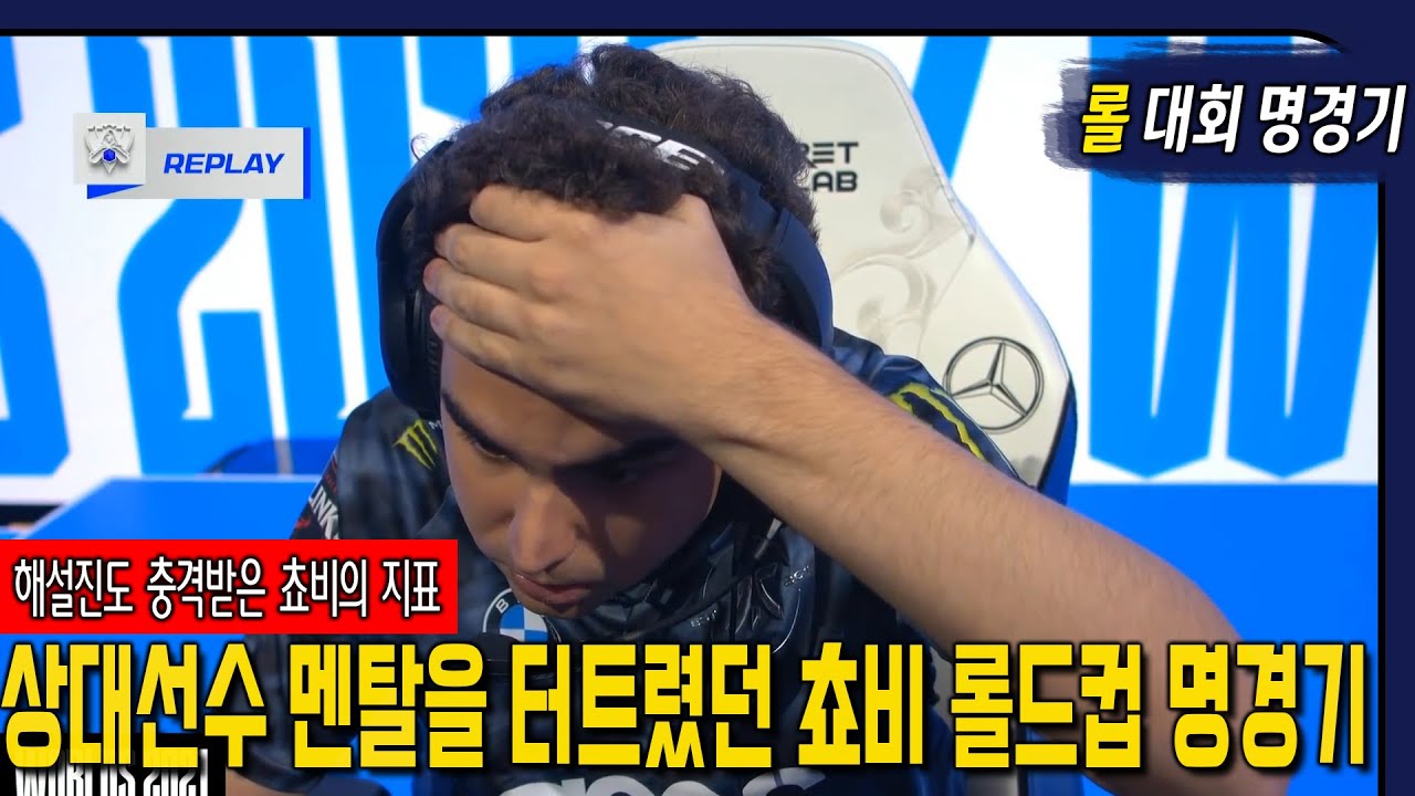 쵸비 혼자서 게임을 뒤집어놨던 롤드컵 명경기