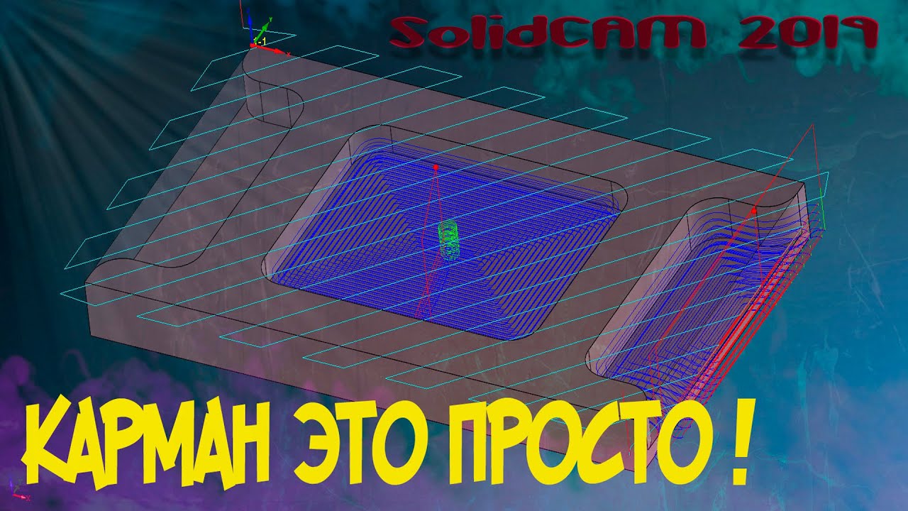 Траектория Карман. SolidCAM 2019
