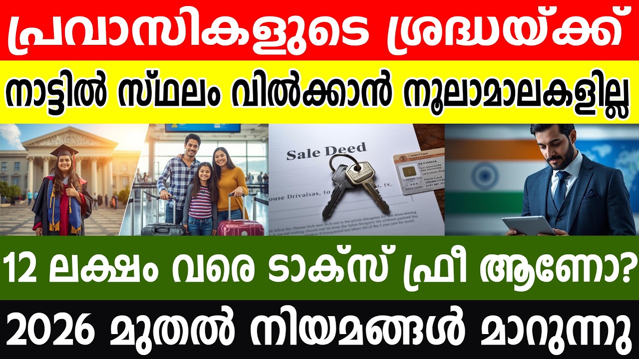 നാട്ടിലേക്ക് പണമയക്കുന്നവർ സൂക്ഷിക്കുക! 2026 മുതൽ നിയമങ്ങൾ മാറുന്നു; അറിഞ്ഞില്ലെങ്കിൽ പണി പാളും! 🚨⚠️