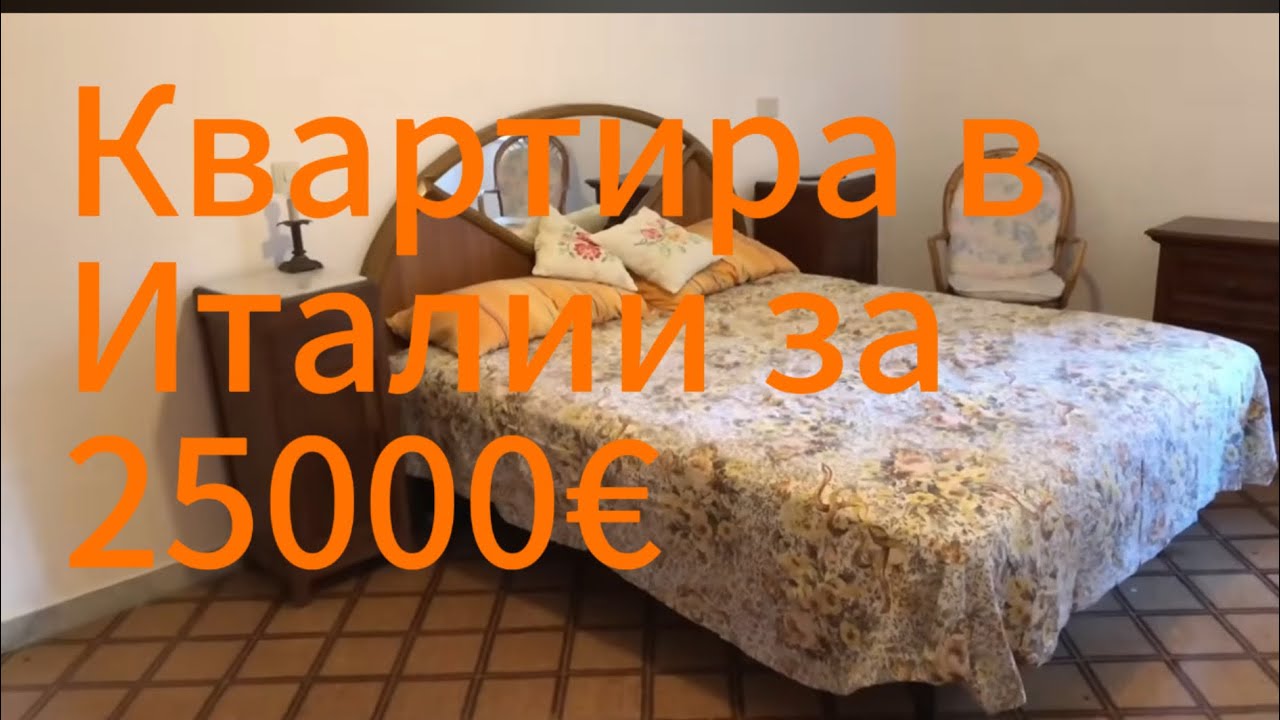 Обзор квартиры стоимостью 25000€  в Италии в селе.