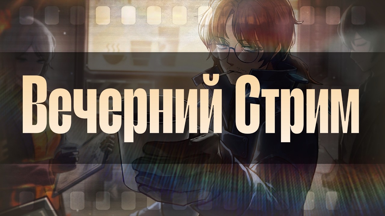Вечерний Стрим! || У нас там двое Малевичей на подходе...