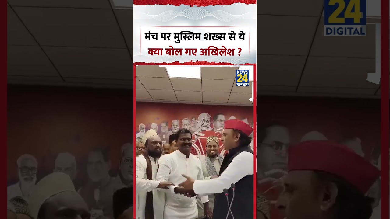 Akhilesh Yadav Viral Video | What did Akhilesh say to the Muslim man on stage? #viralvideo #shorts