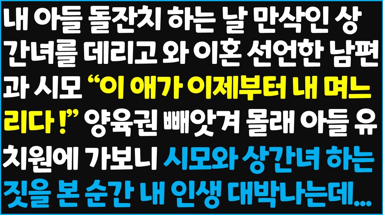 (신청사연) 내 아들 돌잔치 하는 날 만삭인 상간녀를 데리고 와 이혼 선언한 남편과 시모 