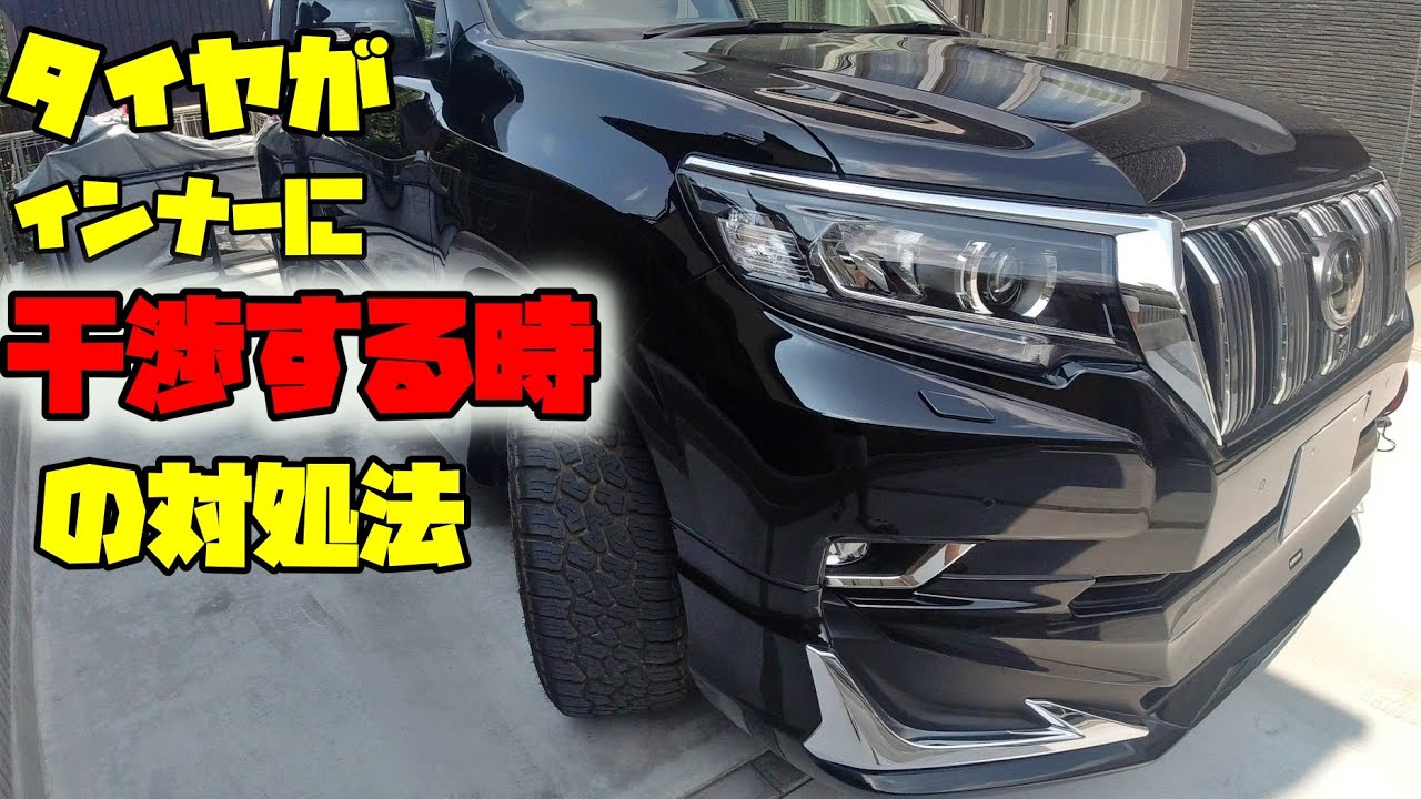 プラドのタイヤがインナーに干渉する場合の簡単な対処法！！
