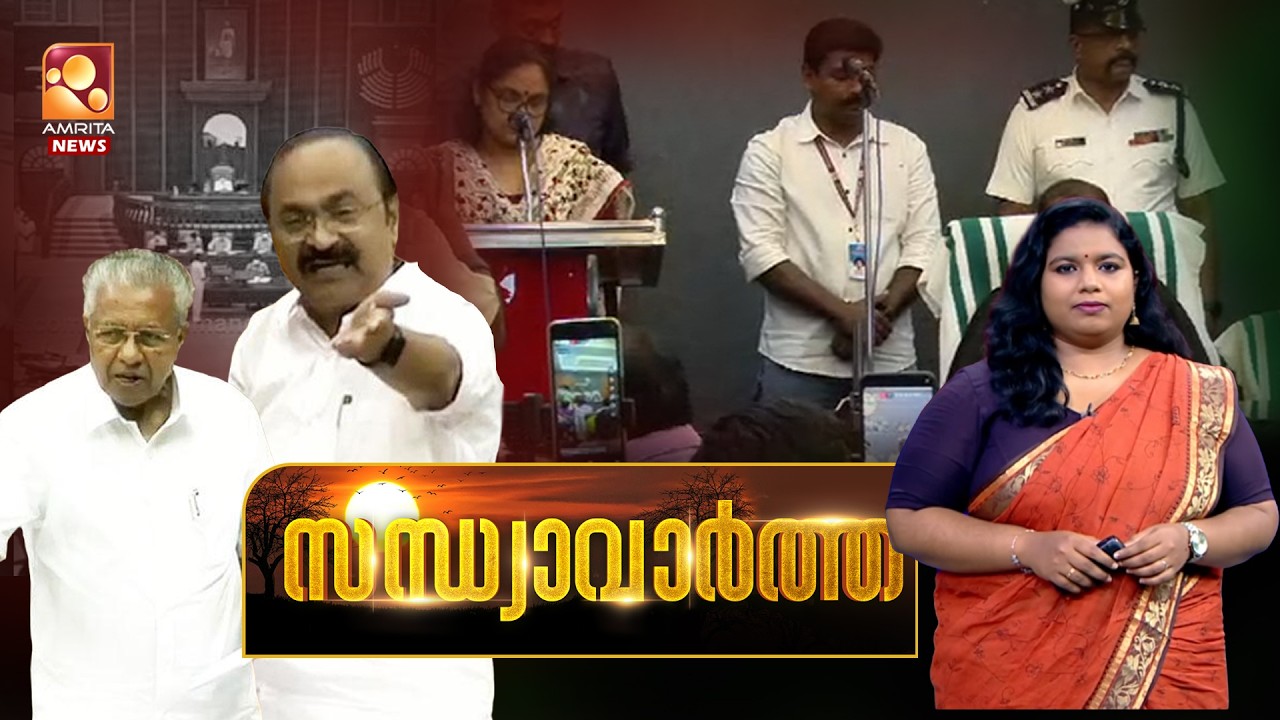 സന്ധ്യാ വാർത്ത | VD Satheesan | Liquor Policy | PM Shri | BJP Oath | FIFA | 24-06-2026