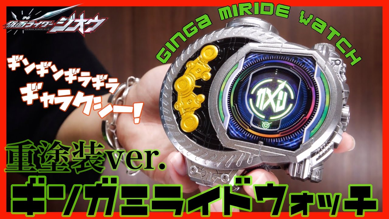 【超ギンガ!!】DXギンガミライドウォッチを塗装！【仮面ライダージオウ】変身 レビュー / DX GINGA MIRIDE WATCH HeavyPaint ver.【KamenRider Zi-O】