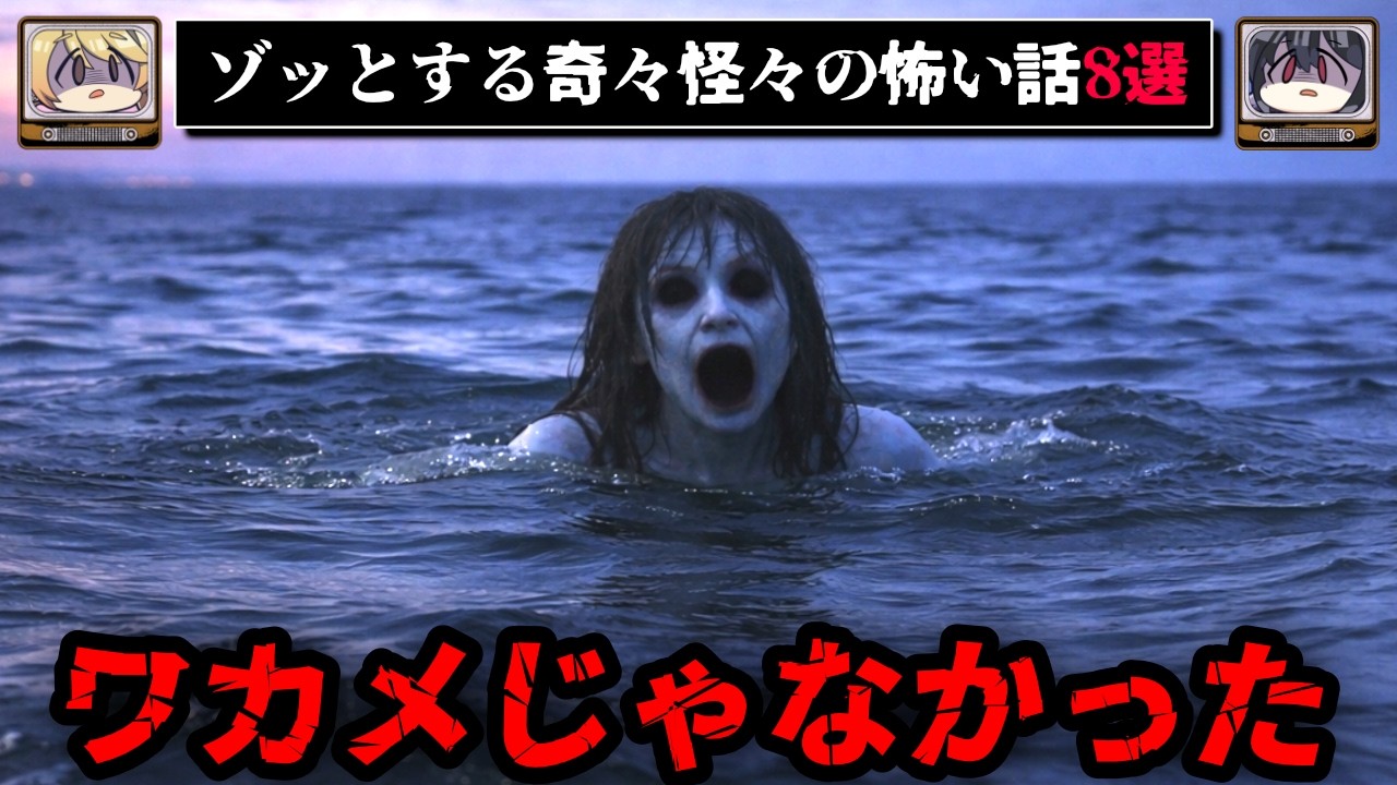 【船から離れない】ゾッとする怖い話8選 - 奇々怪々【ゆっくり解説】作業用、睡眠用BGM