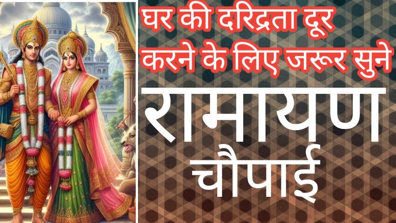 घर की दरिद्रता दूर करने के लिए रामचरितमानस की चौपाई जरूर सुने🙏🙏#Ramayan #ShriRam #SitaRam#RamSadhana
