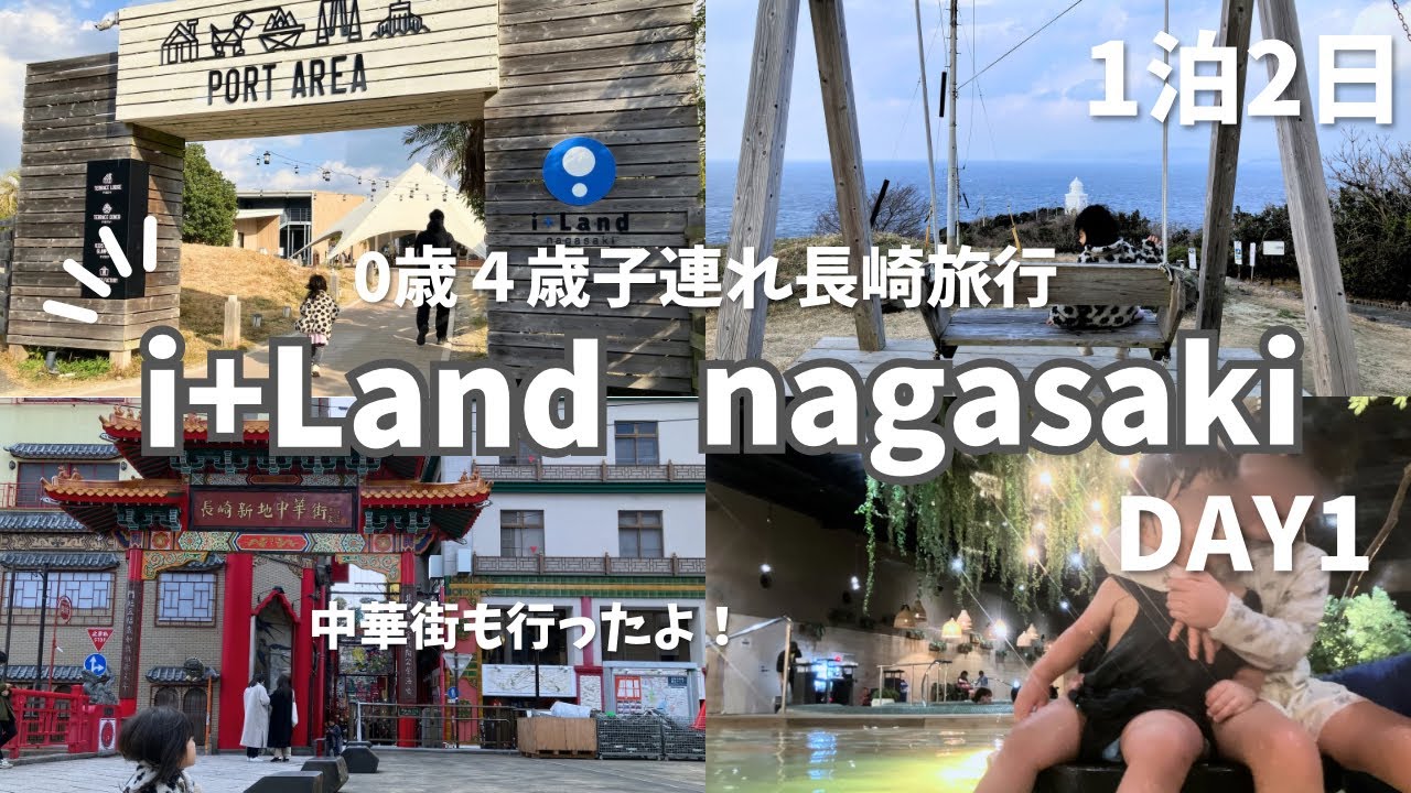 【旅行Vlog】０歳４歳と1泊2日長崎旅行！気になっていたアイランド長崎へ行ってきた｜子連れ旅行｜DAY1
