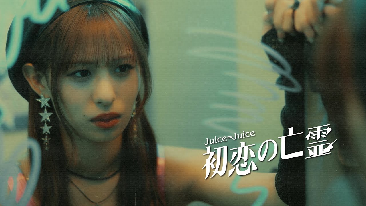 Juice=Juice『初恋の亡霊』Promotion Edit