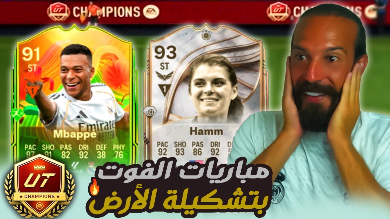 مباريات الفوت بتشكيلة الأرض 🔥 ملخص مباريات الفوت تشامبيونز في FC26