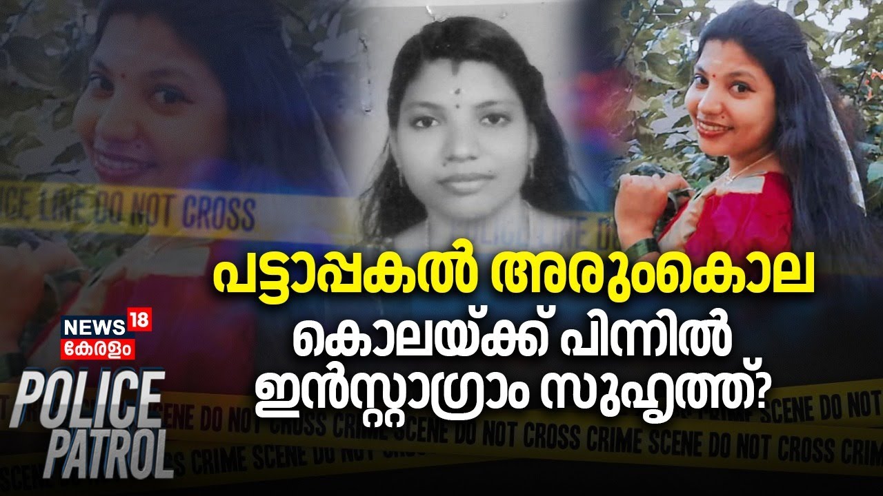 പട്ടാപ്പകൽ അരുംകൊല; കൊലയ്ക്ക് പിന്നിൽ ഇൻസ്റ്റാഗ്രാം സുഹൃത്ത്? |Thiruvanathapuram |Kadinamkulam