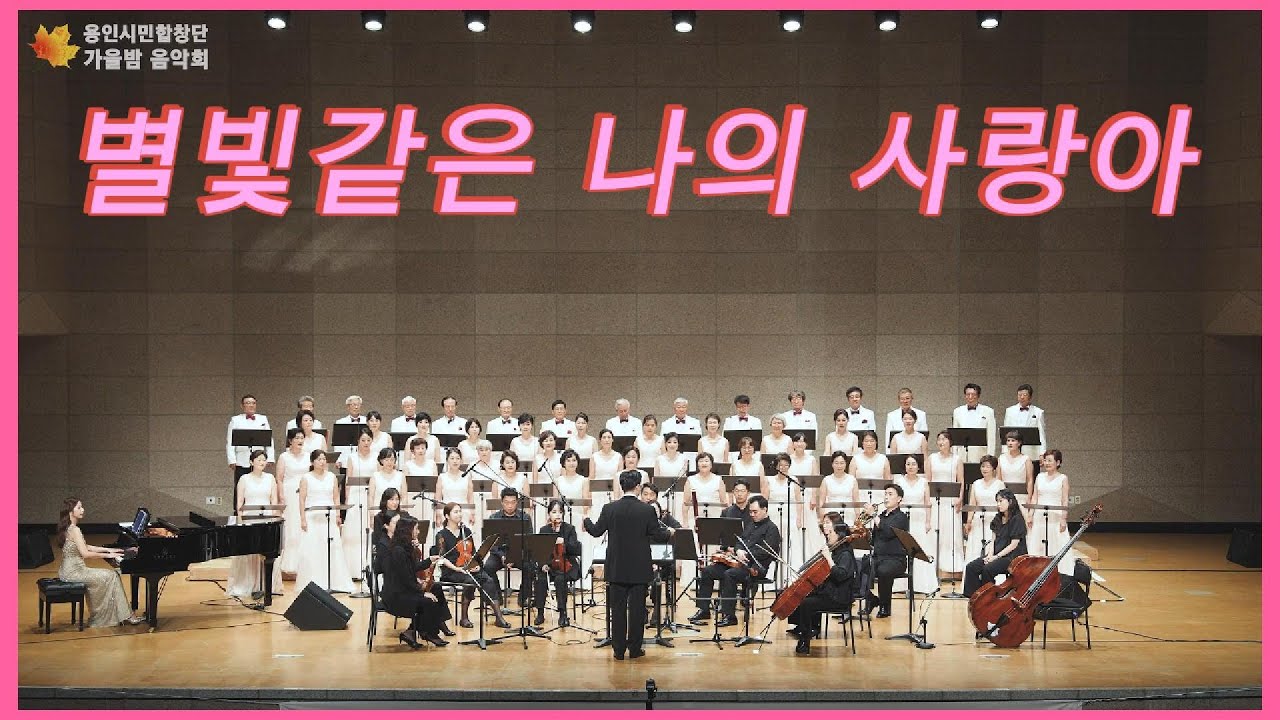 별빛같은 나의 사랑아 (설운도 작사,곡) I 용인시민합창단.지휘 이한수.피아노 조원진