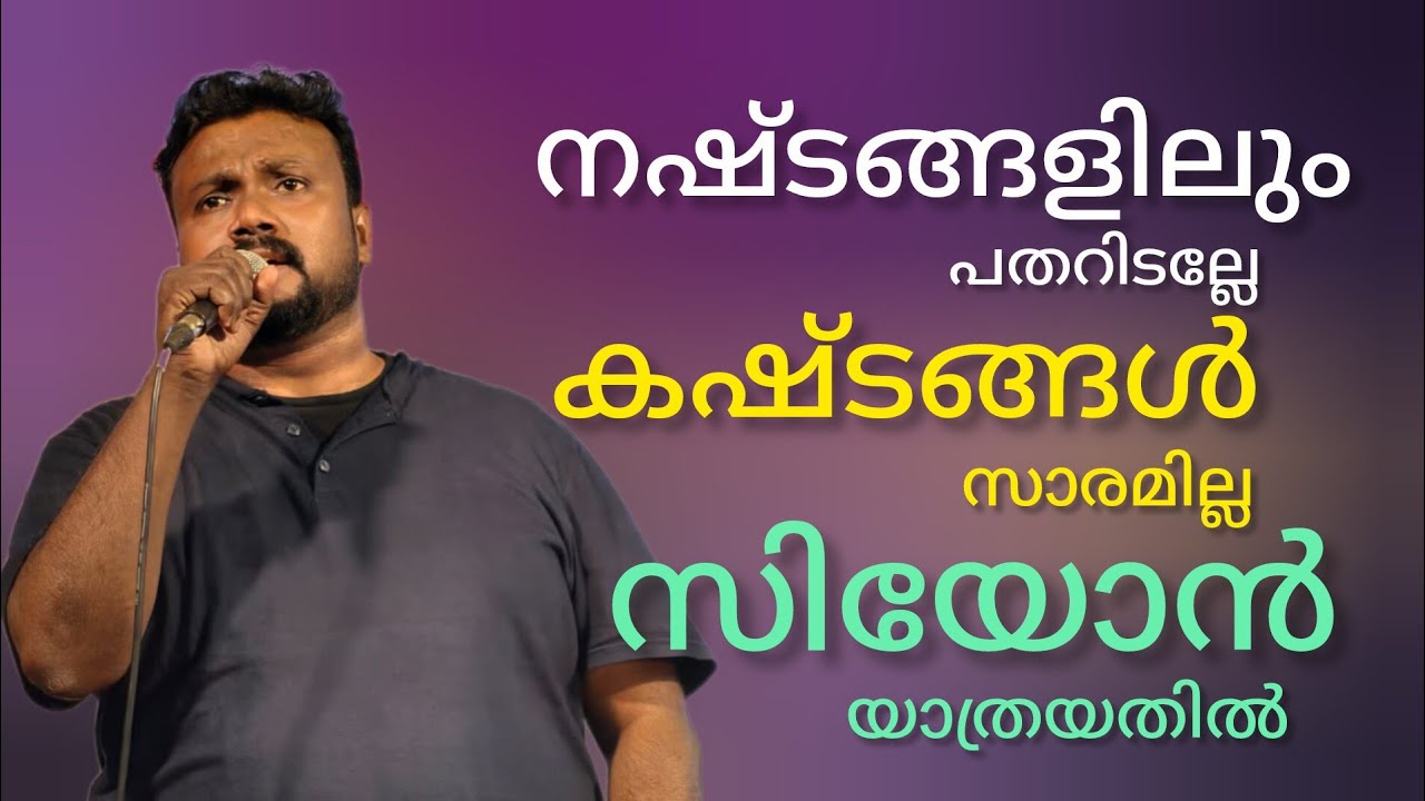 Nashtangalilum Patharidalle / kashtangal saramilla /Siyon Yathrayathil 