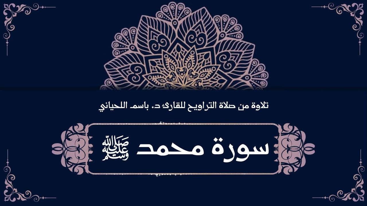 سورة محمد صلى الله عليه وسلم، تلاوة من صلاة التراويح للقارئ د. باسم اللحياني