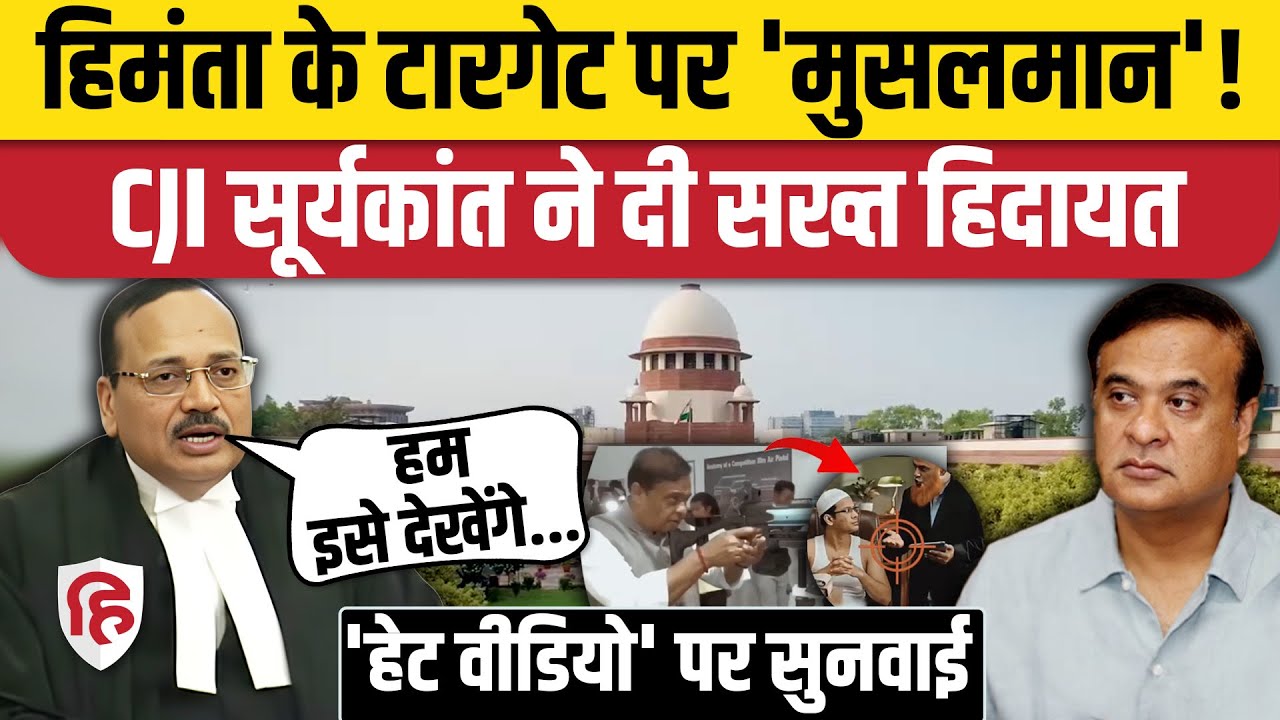Assam CM Gun Video: Supreme Court से Himanta Biswa Sarma को सख्त हिदायत | CJI Suryakant | Muslims