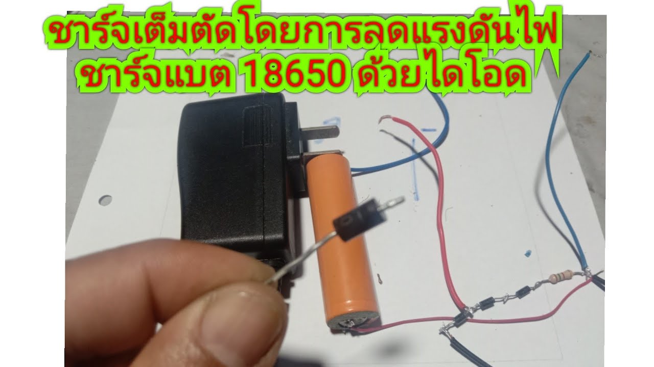 ชาร์จแบต18650 เต็ม ตัดโดยการลดแรงดันไฟ 5V.เหลือ 4.2 V.