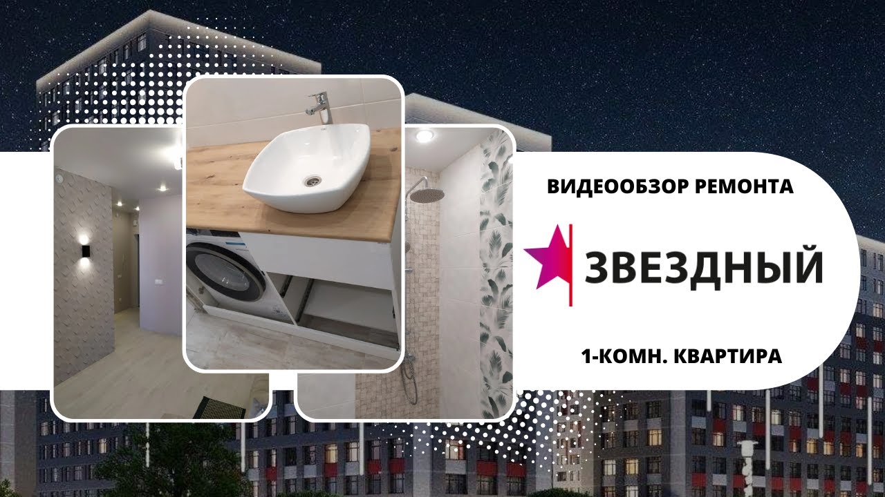 РЕМОНТ 1-КОМН. КВАРТИРЫ В ЖК ЗВЁЗДНЫЙ ГОРОДОК, ул. Алматинская, 4