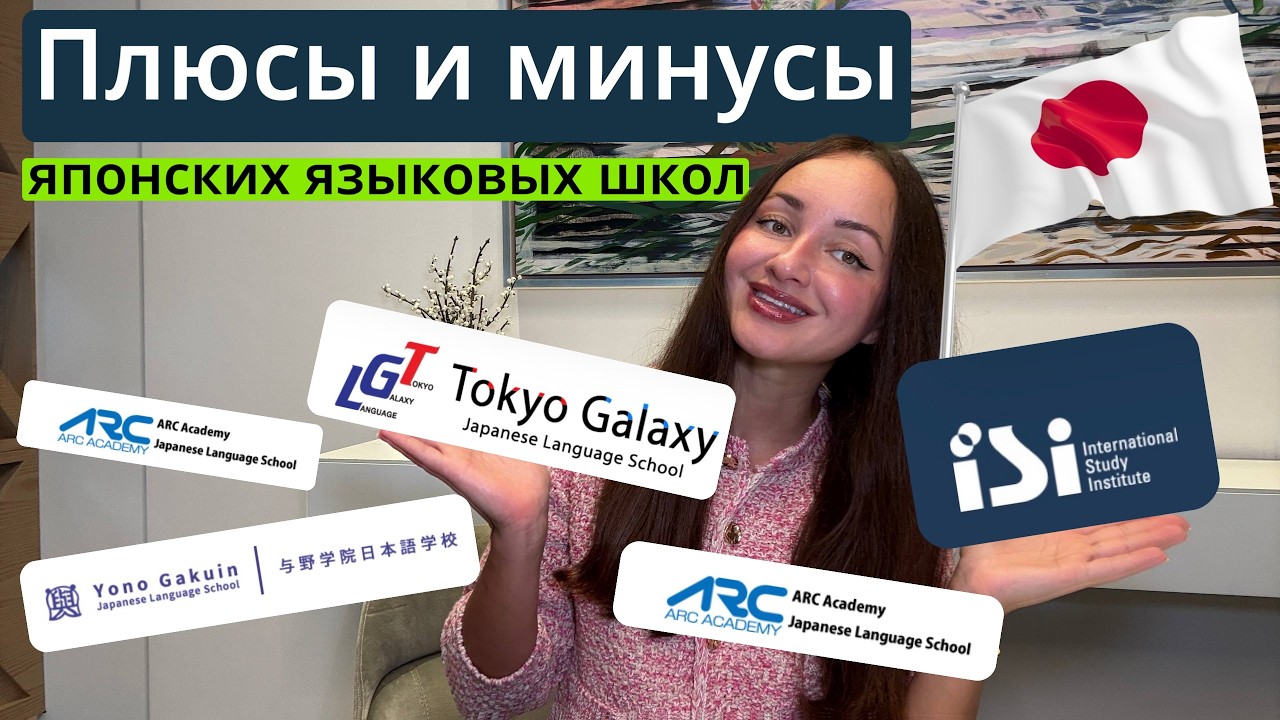 ТОП языковых школ Японии - партнеров SEI SCHOOL | Какую школу выбрать? #поступлениевяпонию