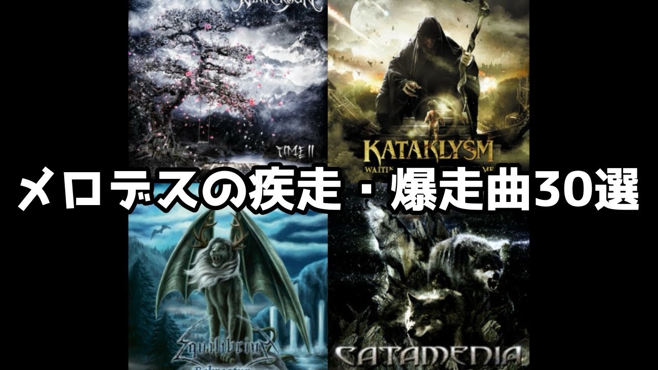【メロディック・デスメタル】かっこいい疾走曲30選！part6