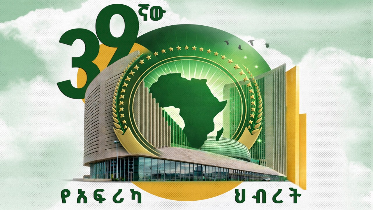 39ኛው የአፍሪካ ህብረት የመሪዎች ጉባዔ