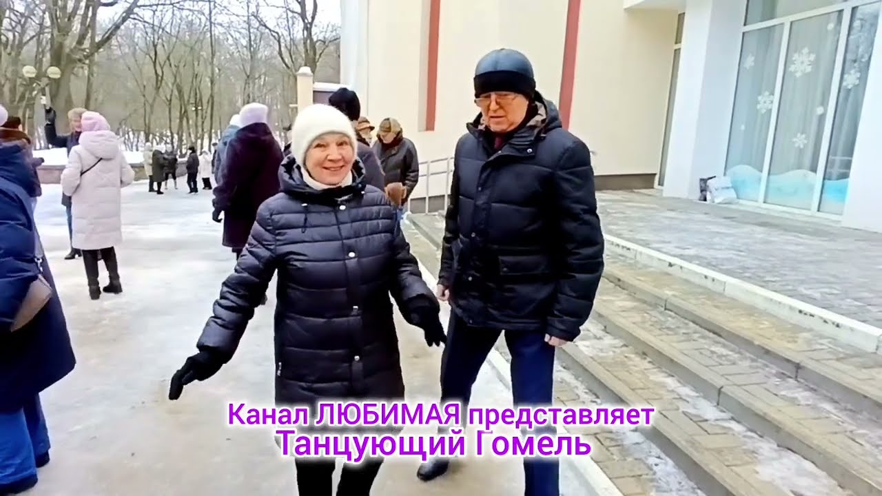 15.02.26г. БЕРЕГ ЛЕВЫЙ... ТАНЦЫ 💃🕺💃🕺💃 ГОМЕЛЬ ♥️