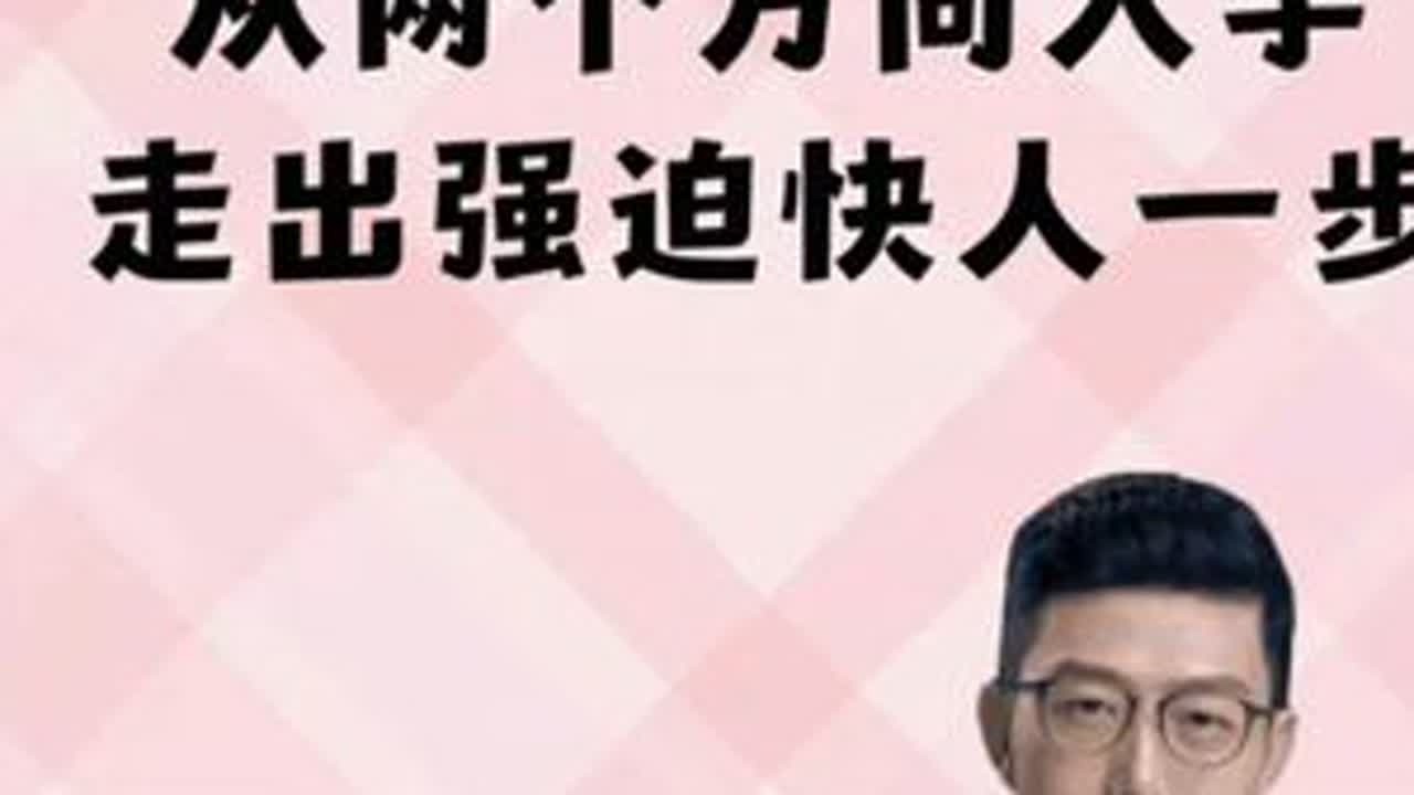 从两个方向入手，走出强迫快人一步 #强迫症#焦虑症#森田疗法#心理#强迫