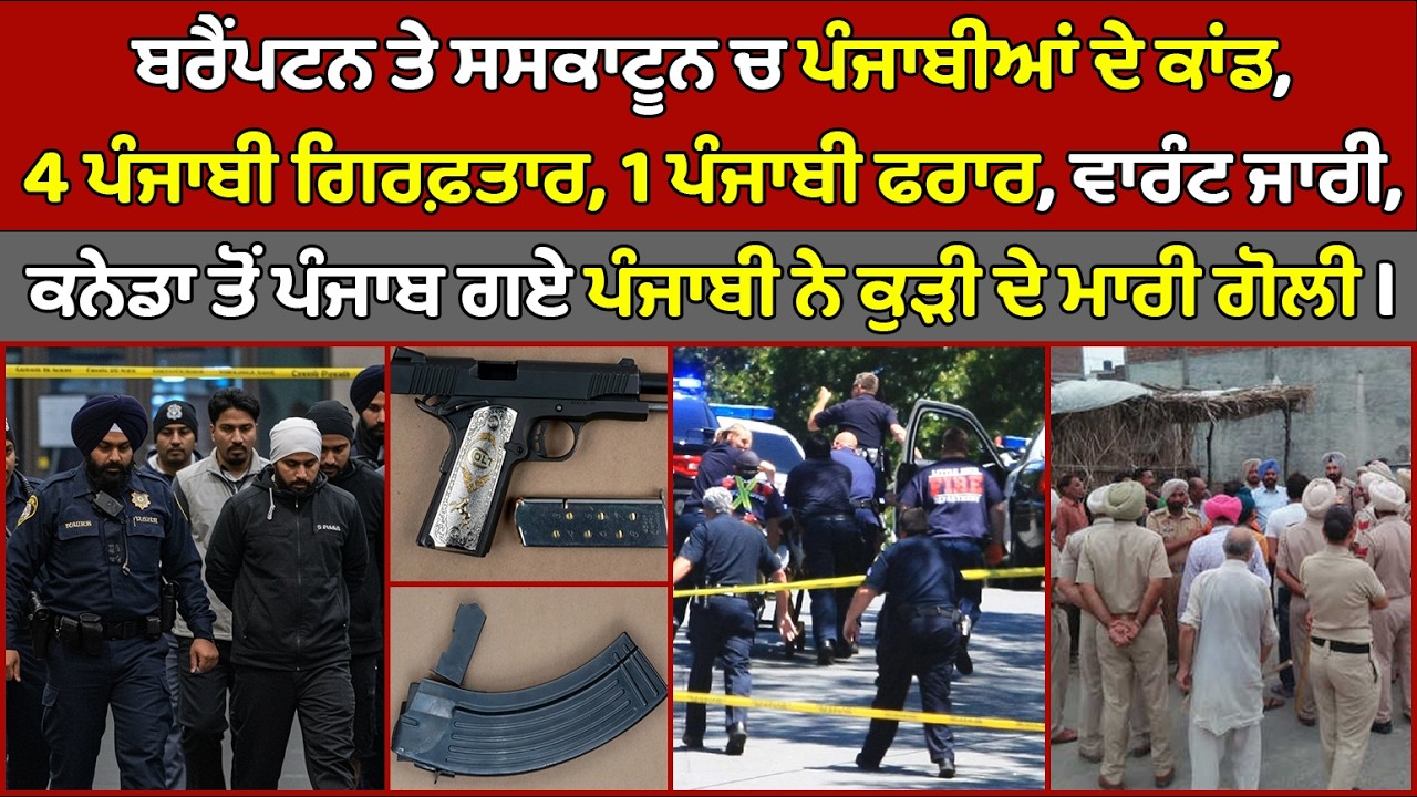 🔵 Brampton, 3 Punjabis demand 2 lakh dollars, 2 arrested | Canada Punjabi News #PMANews