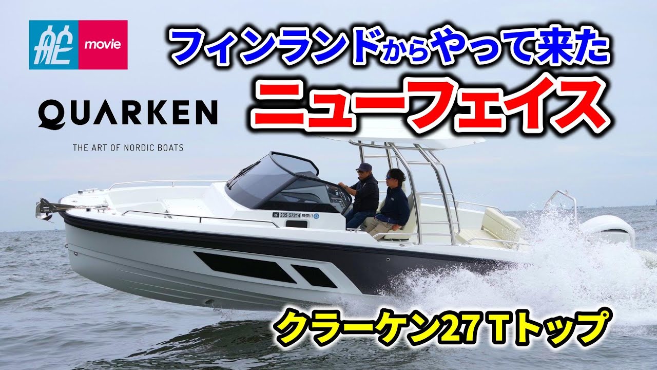 フィンランドから来た超新星！マルチに遊べるオープンボート｜QUARKEN 27 T-TOP｜クラーケン27T-TOP