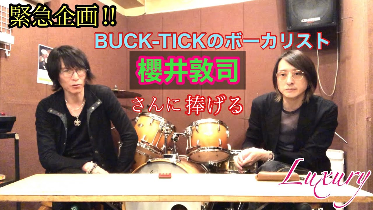 Luxury - Luxury Channel #56 [緊急企画‼︎ 櫻井敦司(Buck-Tick)追悼] - Official