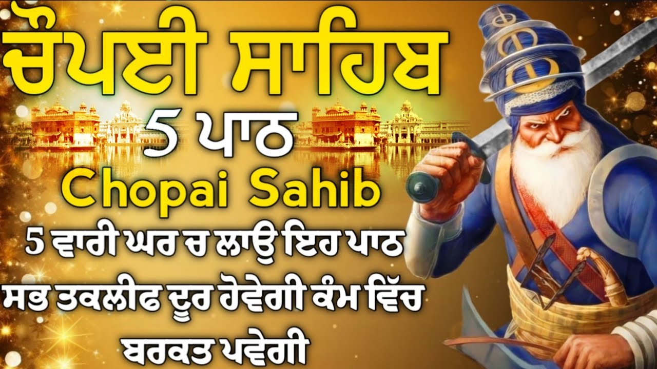 ਮਨ ਦੀ ਅਰਦਾਸਿ ਪੂਰੀ ਹੋਵੇਗੀ ਸ਼ਰਧਾ ਨਾਲ ਕਰੋ ਇਹ ਪਾਠ | ਚੌਪਈ ਸਾਹਿਬ |5 ਪਾਠ ਚੌਪਈ ਸਾਹਿਬ |chopai sahib 5 path
