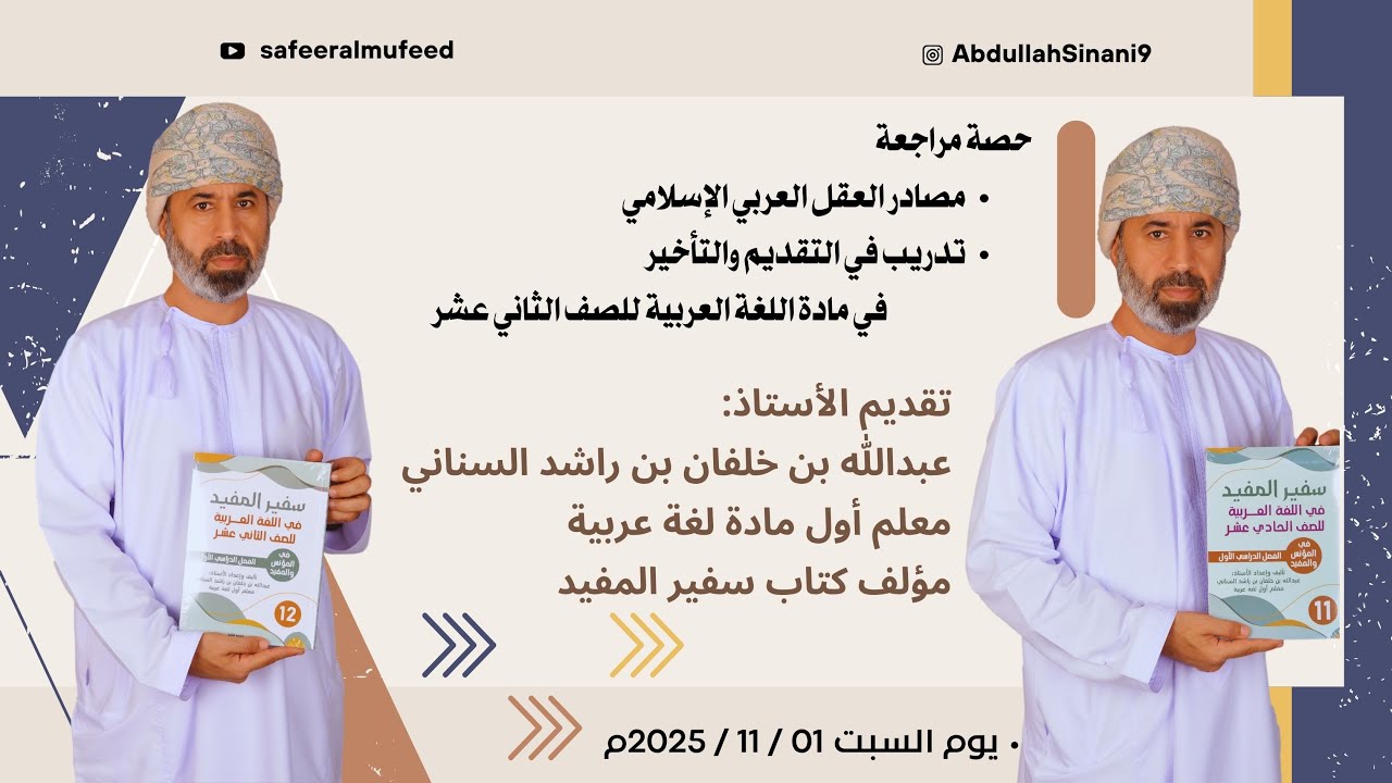 حصة مراجعة في مصادر العقل العربي الإسلامي والتقديم والتأخير في مادة اللغة العربية الصف الثاني عشر