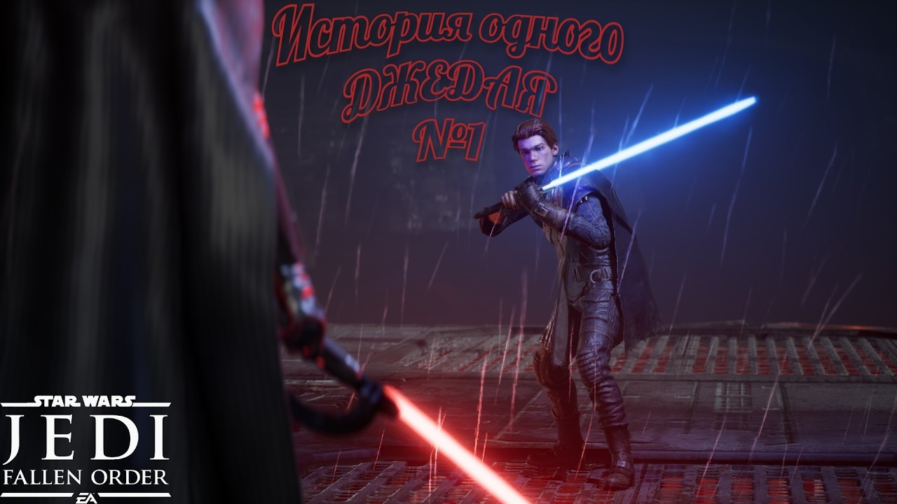 Star Wars Jedi Fallen Order|Звездные войны падший орден| №1