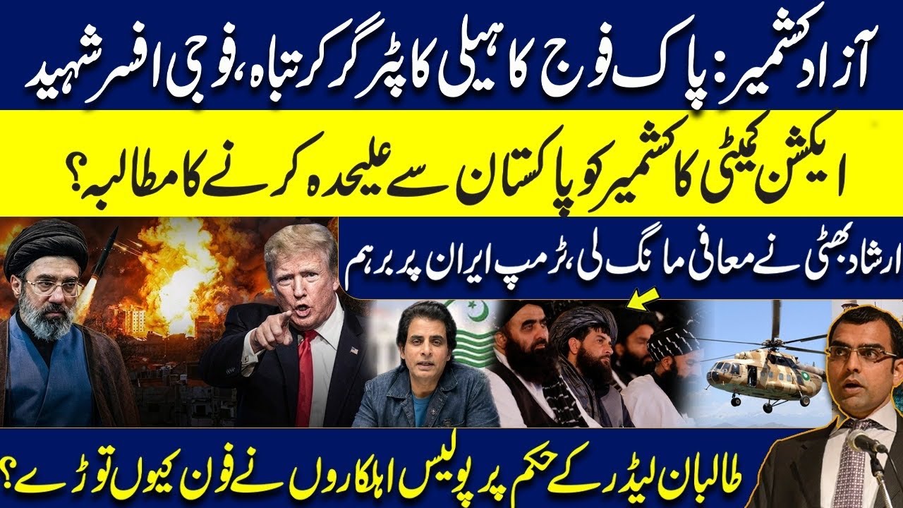 Army Helicopter Crashed in AJK | Kashmiris demand separation from Pak | Talib*n&rsquo;s Shocking Order