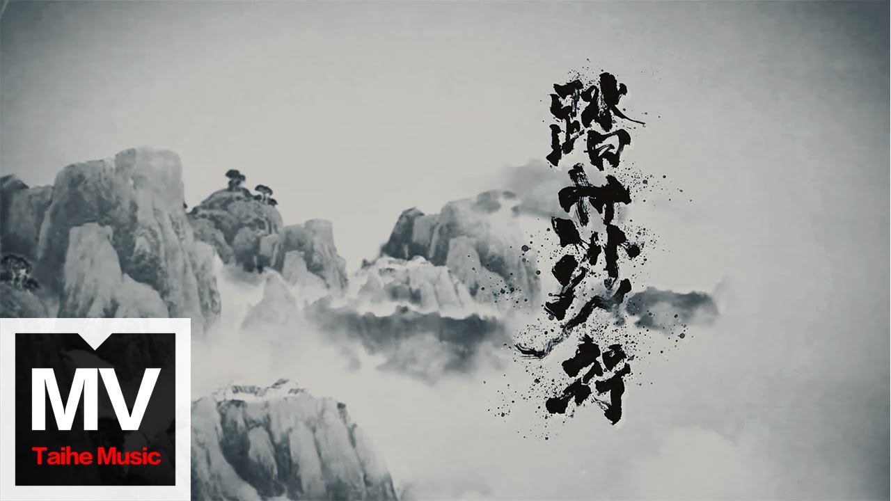 戴荃/鄭雲龍【踏莎行】HD 高清官方完整版 MV