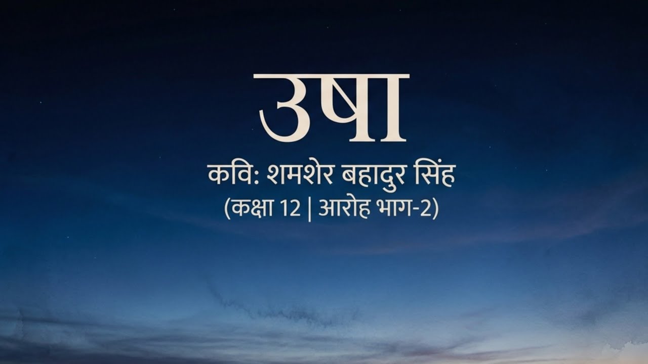 उषा – शमशेर बहादुर सिंह | Class 12 Hindi | Line by Line Explanation | आरोह | Audio Podcast ||