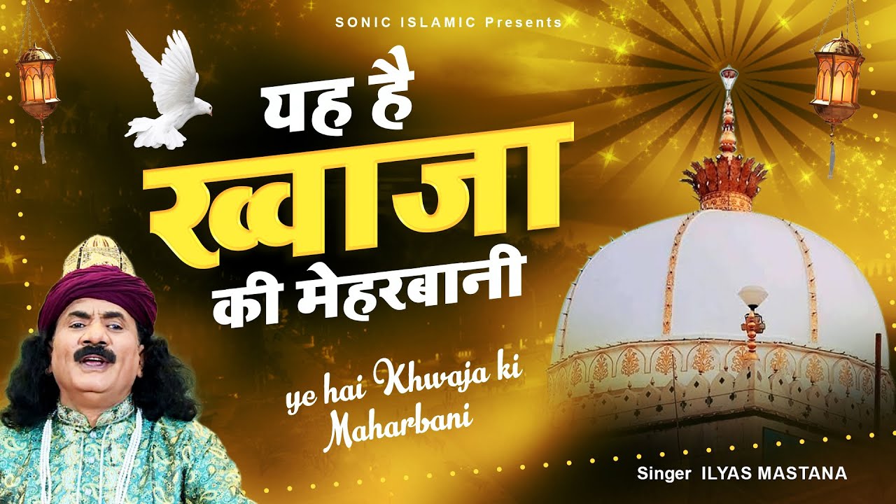 2022 Urs Ajmer Sharif | Ye Khawaja Ki Mahrbani | Ilyas Mastana | Khwaja Garib Nawaz Qawwali
