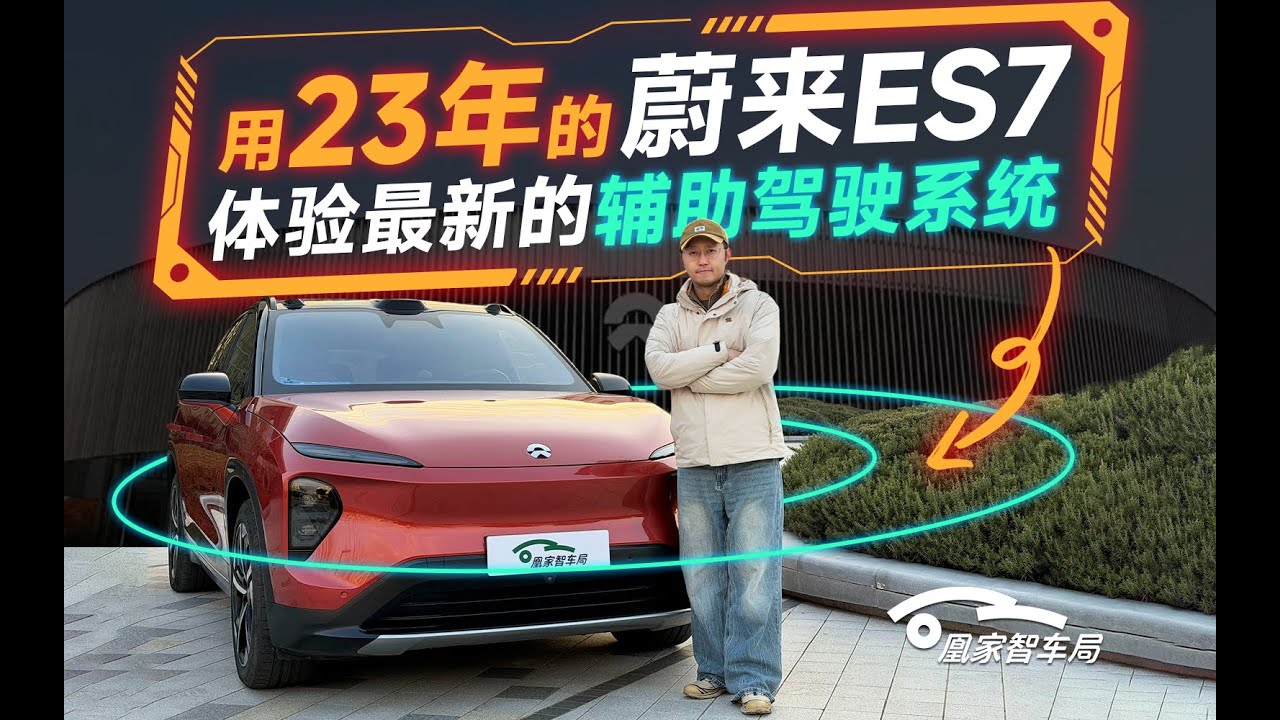 蔚来老ES7上体验最新NWM2.0智驾｜凰家智车局