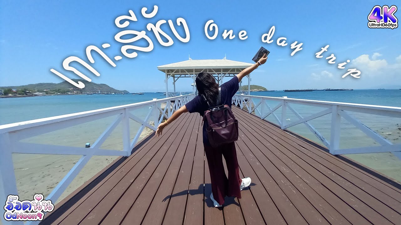 ไปรถทัวร์กลับรถไฟ!! นั่งสกายแลปเที่ยวเกาะสีชัง One day trip ไม่มีรถส่วนตัว | Vlog OdNoon-อ๊อดนุ่น