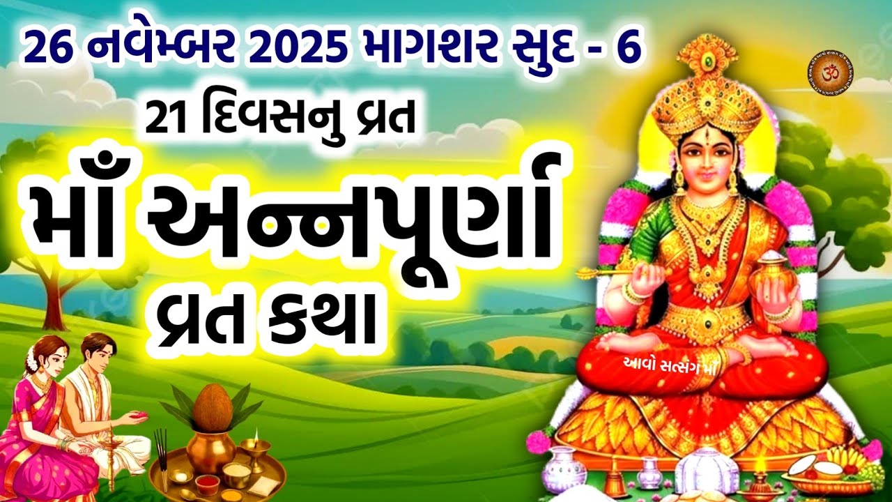 અન્નપૂર્ણા માતા વ્રત કથા પૂજા મહિમા | Annapurna Mata Vrat Katha | Maa Annpurna Vrat 2025 | 